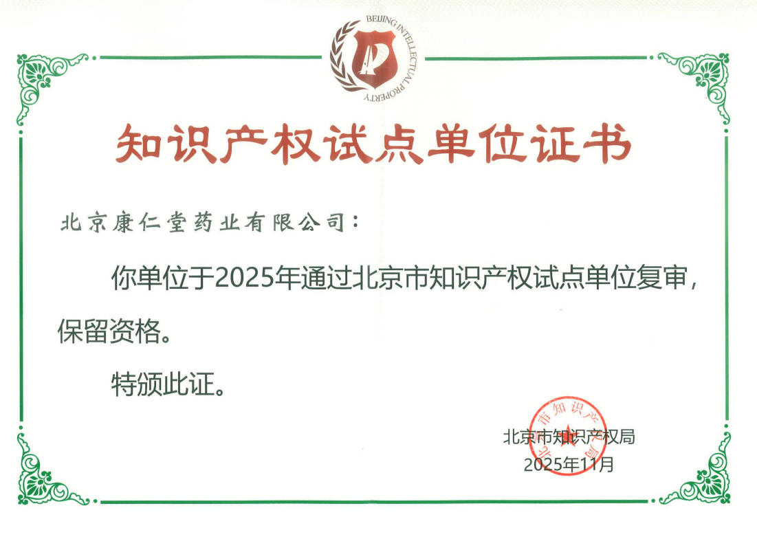 北京康仁堂藥業(yè)有限公司通過北京市知識(shí)產(chǎn)權(quán)試點(diǎn)單位復(fù)審